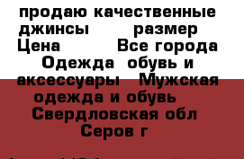 продаю качественные джинсы 48-50 размер. › Цена ­ 700 - Все города Одежда, обувь и аксессуары » Мужская одежда и обувь   . Свердловская обл.,Серов г.